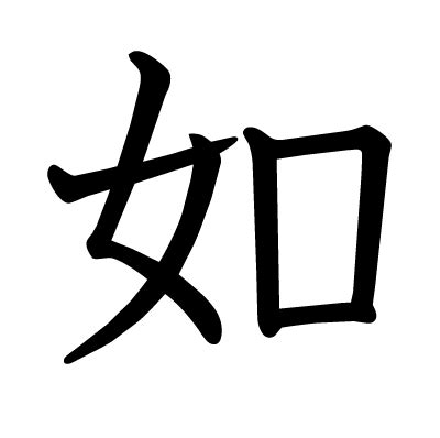 如漢字